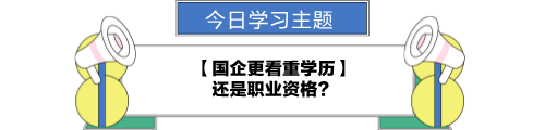 【職場力UP計(jì)劃】跟學(xué)第24天！國企更看重學(xué)歷還是職業(yè)資格？