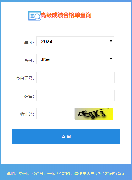 2024年高級(jí)會(huì)計(jì)師成績合格單查詢?nèi)肟陂_通