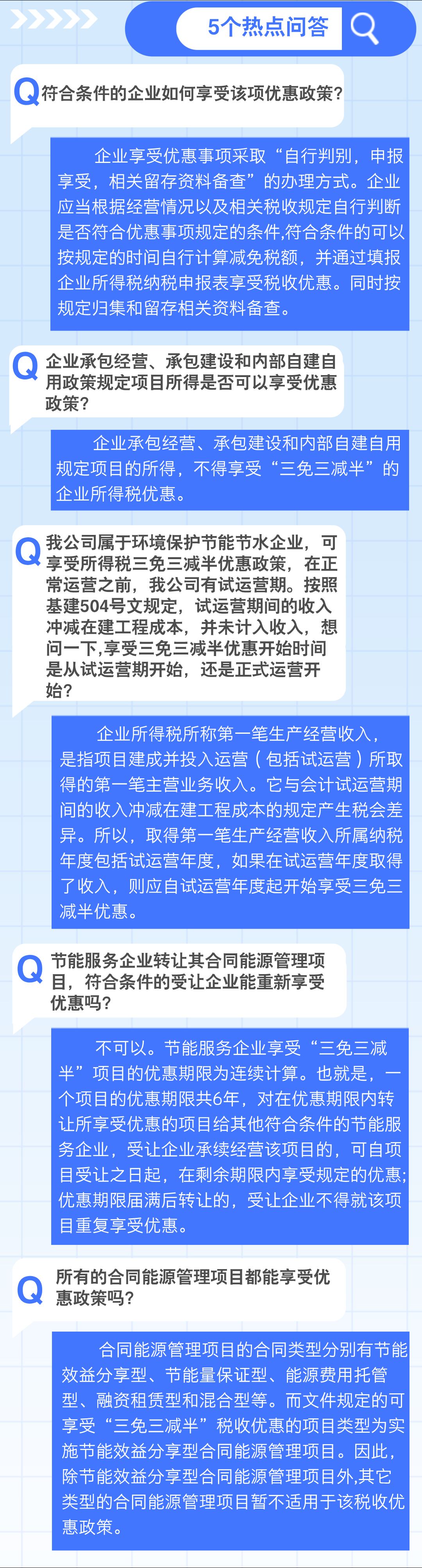 實(shí)用1個(gè)要點(diǎn)+5個(gè)問答，了解企業(yè)所得稅 “三免三減半”優(yōu)惠政策