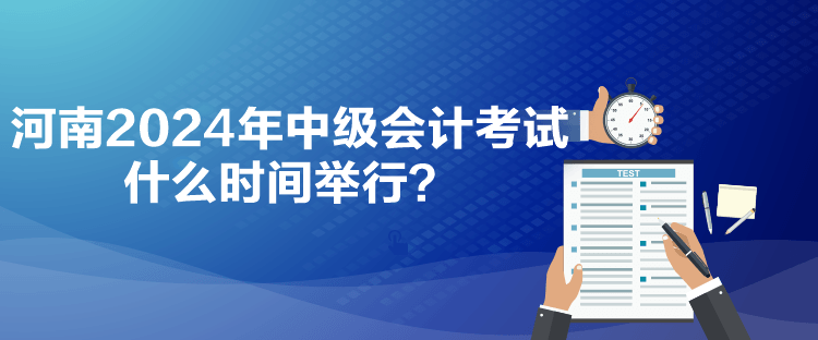 河南2024年中級會計(jì)考試什么時間舉行？