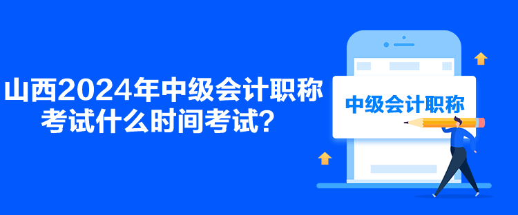 山西2024年中級會計職稱考試什么時間考試？