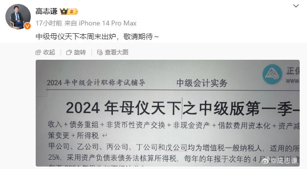 有消息了！高志謙2024中級(jí)會(huì)計(jì)“母儀天下”本周末出爐！