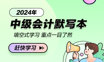 【默寫本】2024中級會計職稱《經(jīng)濟(jì)法》默寫本 邊寫邊背更高效！