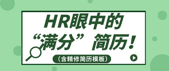 HR眼中的“滿(mǎn)分”簡(jiǎn)歷?。ê藓?jiǎn)歷模板）