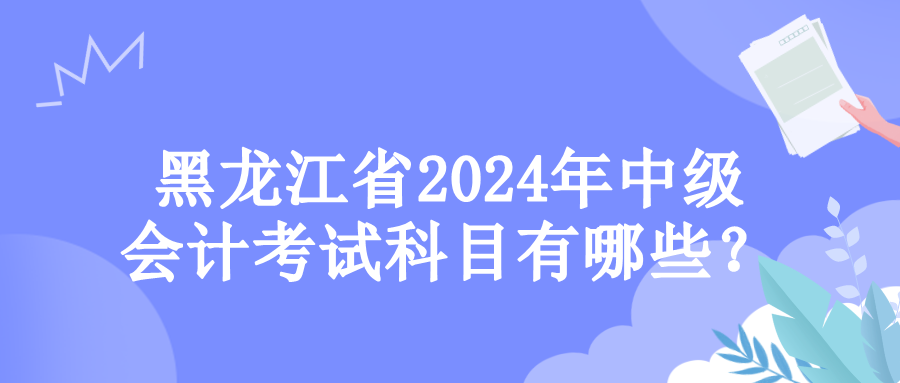 黑龍江考試科目