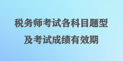 稅務(wù)師考試各科目題型及考試成績有效期