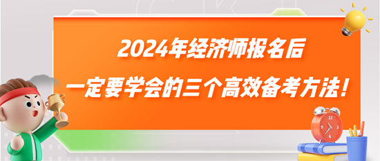 2024年經(jīng)濟師報名后一定要學(xué)會的三個高效備考方法！