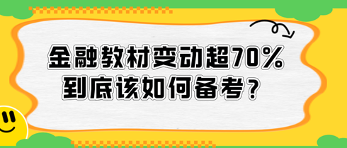 2024中級經(jīng)濟師金融教材變動超70%，到底該如何備考？