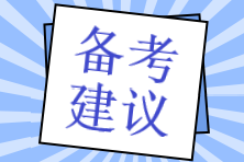 還沒有稅務(wù)師新教材怎么學(xué)習(xí)？預(yù)習(xí)階段備考建議