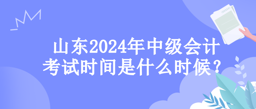 山東考試時(shí)間