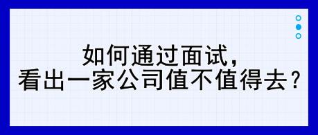 如何通過面試，看出一家公司值不值得去？