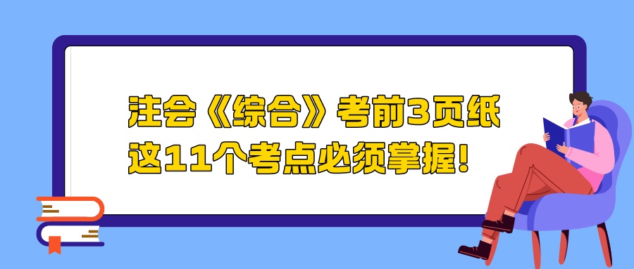 2024注會《綜合》考前3頁紙，這11個考點必須掌握！