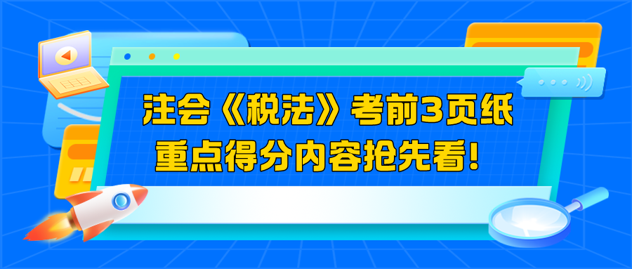 2024注會《稅法》考前3頁紙  重點得分內(nèi)容搶先看！