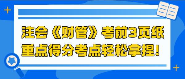 2024注會《財管》考前3頁紙 重點得分考點輕松拿捏！