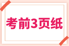 2024注冊(cè)會(huì)計(jì)師《經(jīng)濟(jì)法》考前速記三頁紙 快速回顧記憶7個(gè)知識(shí)點(diǎn)