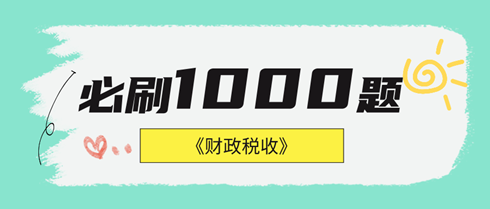 2024年中級(jí)經(jīng)濟(jì)師財(cái)政稅收《必刷1000題》免費(fèi)試讀