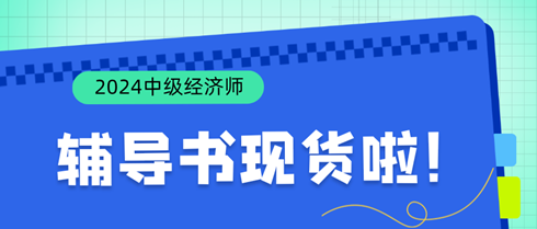 好消息！2024年中級(jí)經(jīng)濟(jì)師輔導(dǎo)書(shū)現(xiàn)貨啦！