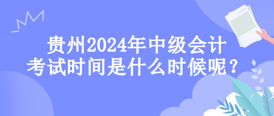 貴州考試時(shí)間