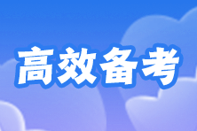 注會(huì)預(yù)習(xí)階段學(xué)不進(jìn)去？如何集中注意力高效備考？