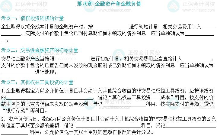 【默寫本】2024中級會計實務填空記憶——金融資產(chǎn)和金融負債