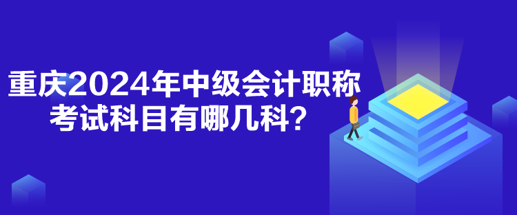 重慶2024年中級(jí)會(huì)計(jì)職稱考試科目有哪幾科？