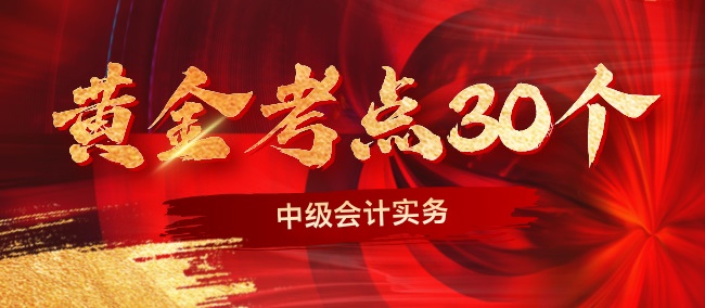 2024中級會計(jì)實(shí)務(wù)考前沖刺黃金考點(diǎn)30個