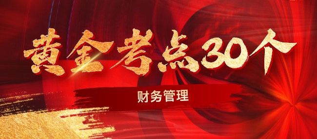 2024中級財務管理考前沖刺黃金考點30個