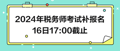 2024年稅務師考試補報名16日截止