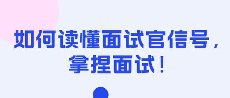 如何讀懂面試官信號，拿捏面試！