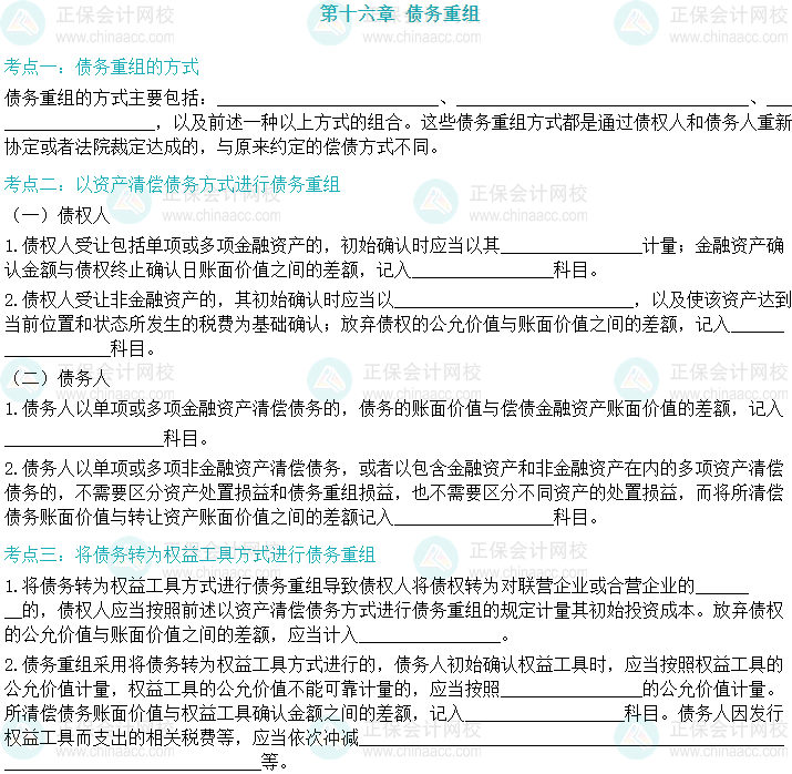 【默寫(xiě)本】2024中級(jí)會(huì)計(jì)實(shí)務(wù)填空記憶——債務(wù)重組