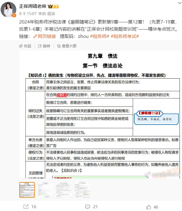 2024年稅務師涉稅法律《磨眼睛筆記》更新中