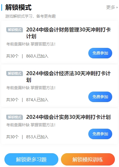 2024中級會計沖刺打卡計劃！考前突擊 每天5分鐘 直擊必考點！