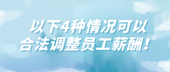 以下4種情況可以合法調整員工薪酬！