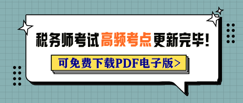 2024年稅務(wù)師考試各科目高頻考點已更新完畢！