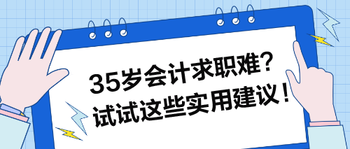 35歲會(huì)計(jì)求職難？試試這些實(shí)用建議！