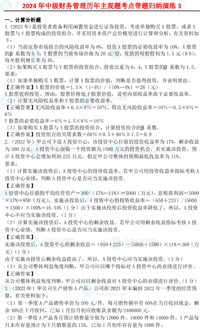 姚軍勝：2024中級會計財務(wù)管理歷年主觀題考點(diǎn)帶題歸納演練（3）