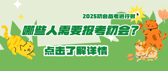 哪些人需要報考2025年初級會計？碼?。? suffix=