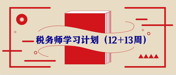 稅務(wù)師學(xué)習(xí)計劃第十二周重要知識點