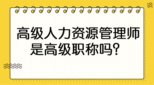 高級(jí)人力資源管理師是高級(jí)職稱嗎？