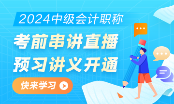 2024中級會計職稱考前直播串講預(yù)習(xí)講義開通下載