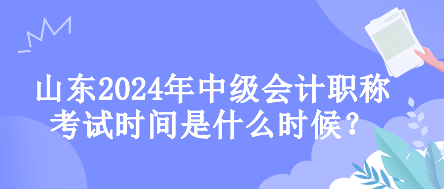 山東考試時間