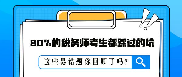 80%的稅務師考生都踩過的坑 這些易錯題你回顧了嗎？