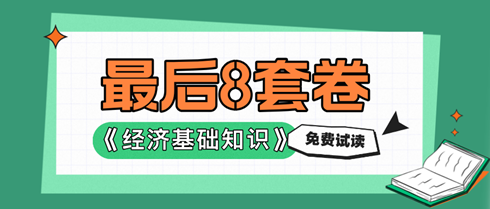 2024中級經(jīng)濟基礎《最后沖刺8套卷》免費試讀