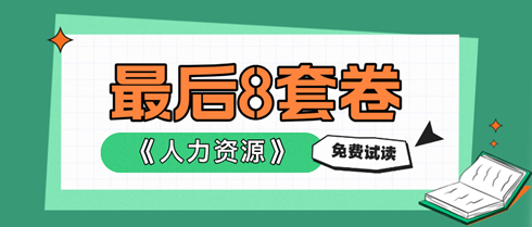 2024中級經(jīng)濟(jì)師人力資源《最后沖刺8套卷》搶先試讀！