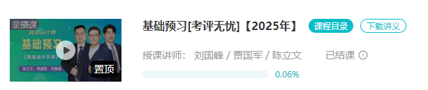 2025年高會基礎(chǔ)預(yù)習(xí)課程已結(jié)課！劉國峰老師新課試聽