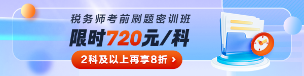 稅務師考前刷題密訓班