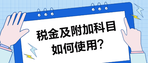 稅金及附加科目如何使用？