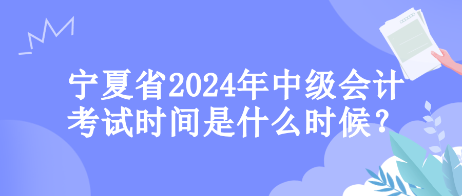 寧夏考試時間