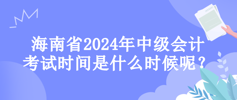 海南考試時(shí)間