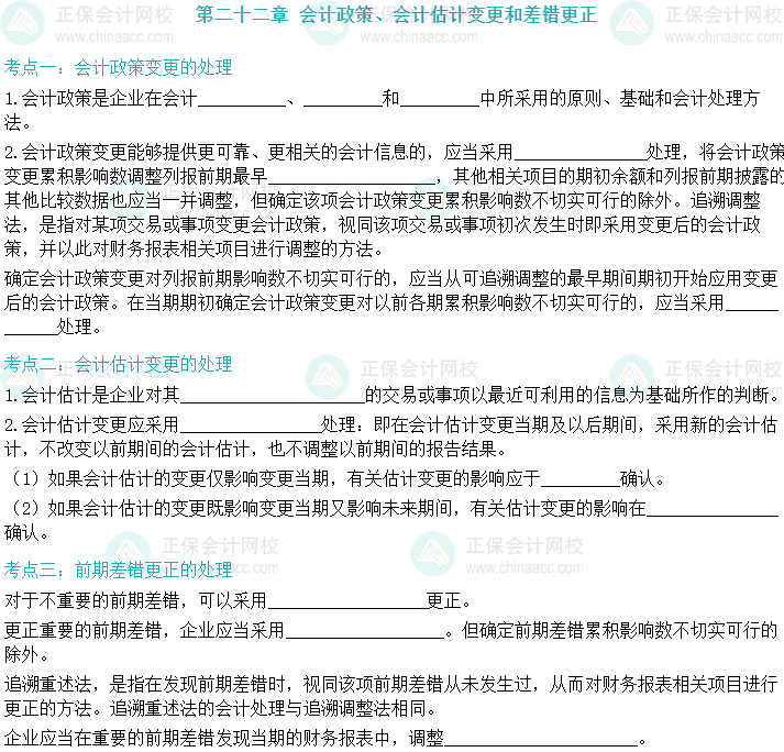 【默寫本】2024中級會計實務(wù)填空記憶——會計政策、會計估計變更和差錯更正